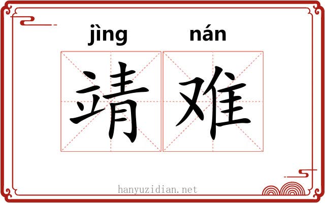 靖难 靖难