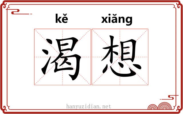 渴想