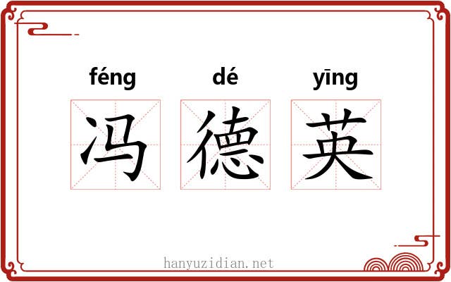 冯德英 冯德英