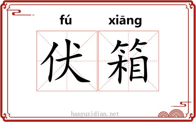 伏箱