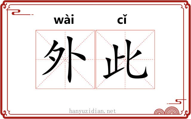 外此