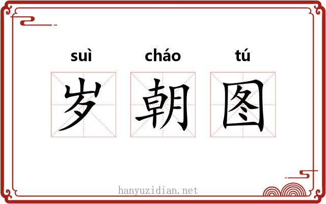 岁朝图 岁朝图