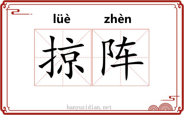 掠阵
