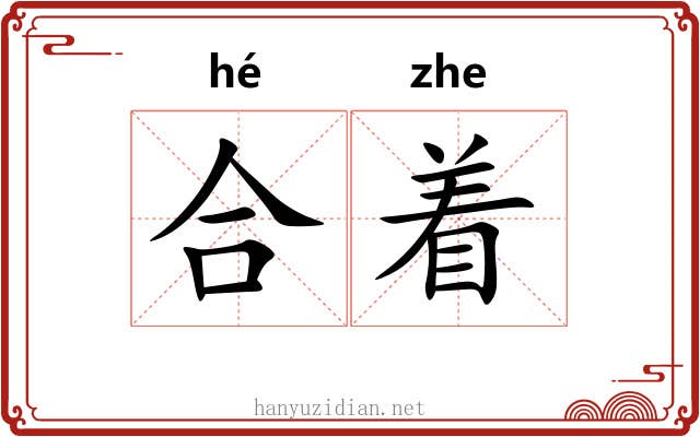 合着 合着