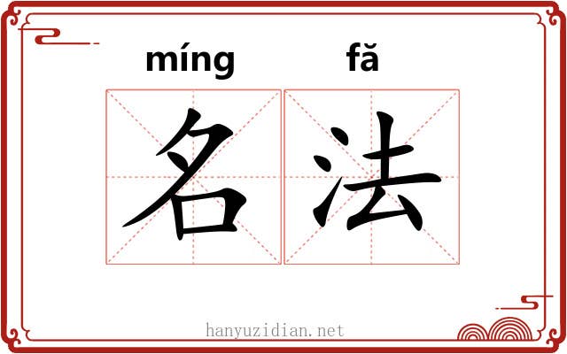 名法 名法