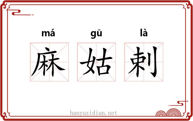 麻姑剌 麻姑剌