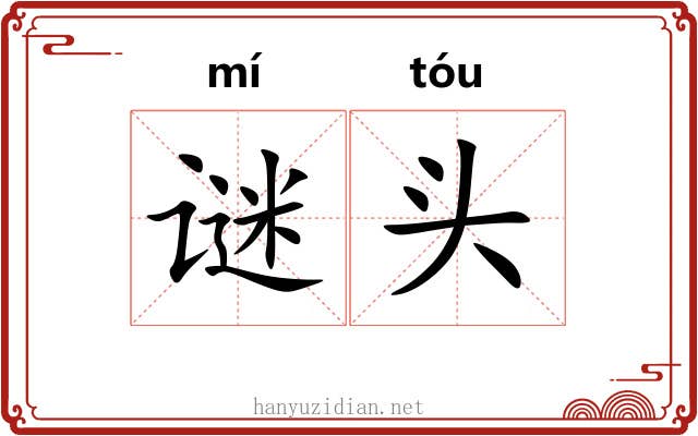 谜头 谜头
