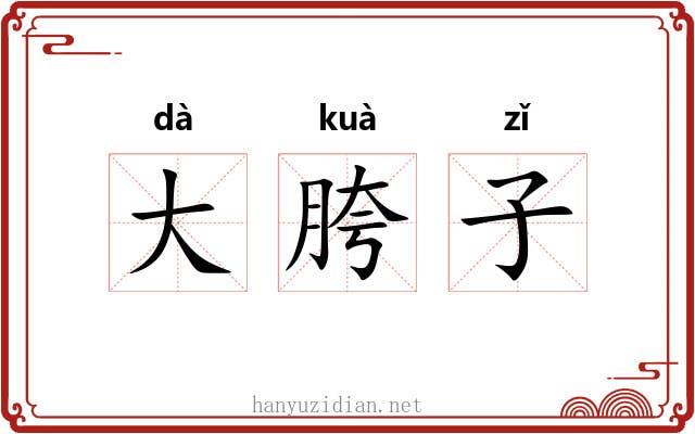 大胯子 大胯子