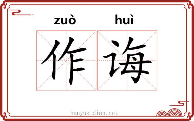 作诲 作诲