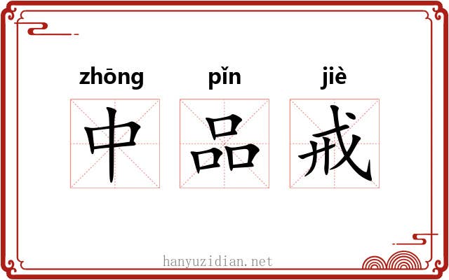 中品戒
