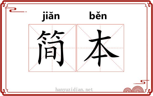 简本