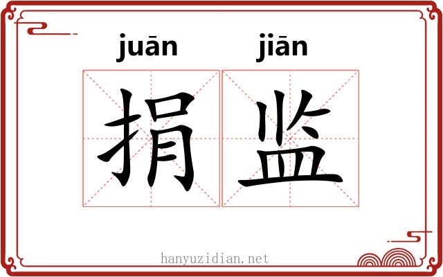 捐监