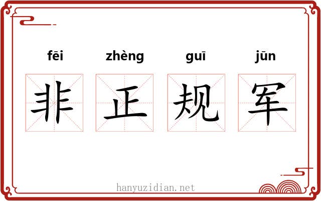 非正规军