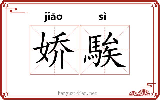 娇騃