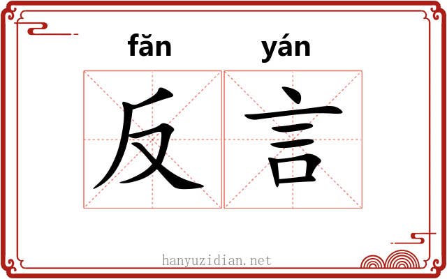 反言 反言