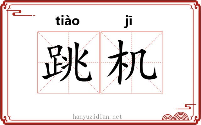 跳机