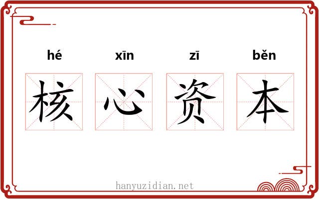 核心资本 核心资本