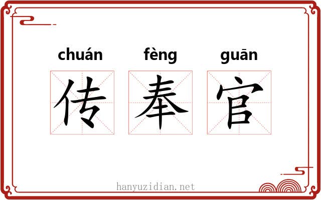 传奉官 传奉官