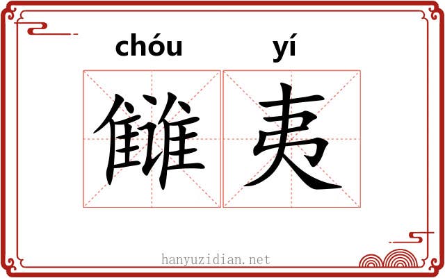 雠夷