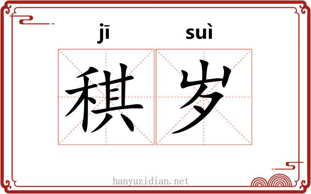 稘岁