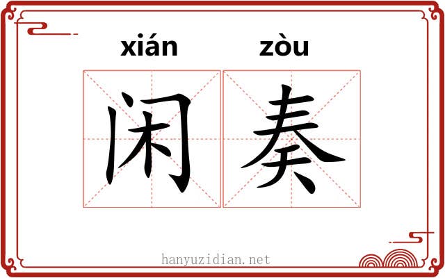 闲奏