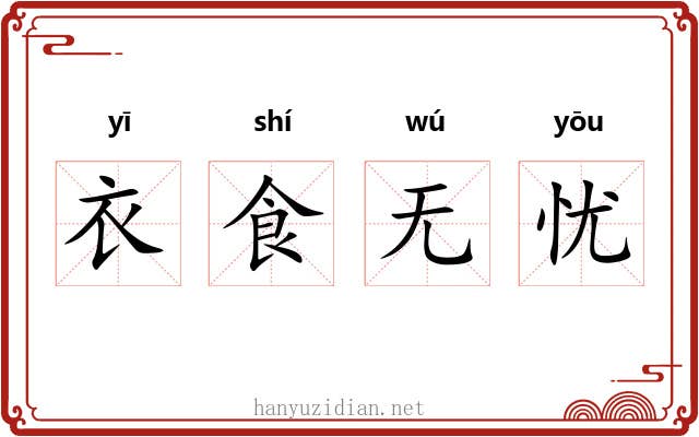 衣食无忧