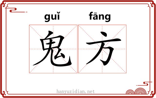 鬼方 鬼方