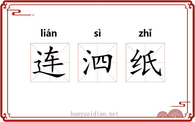 连泗纸 连泗纸