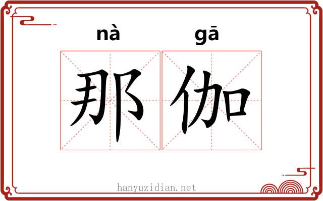 那伽