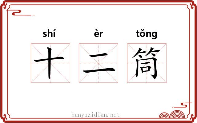 十二筒
