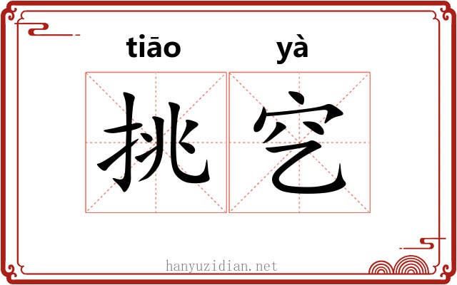 挑穵