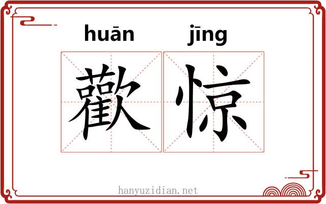 歡惊