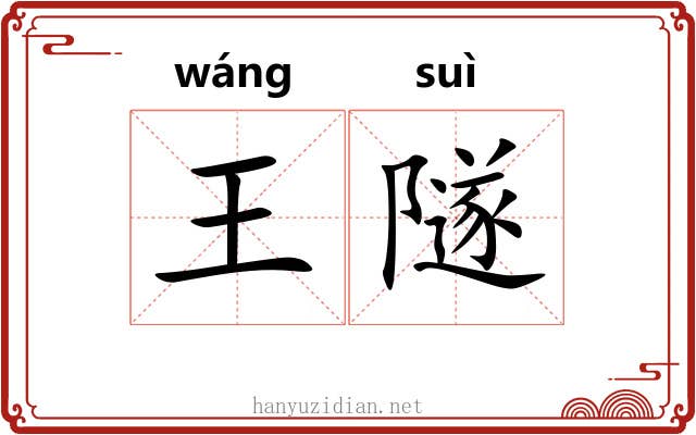 王隧 王隧