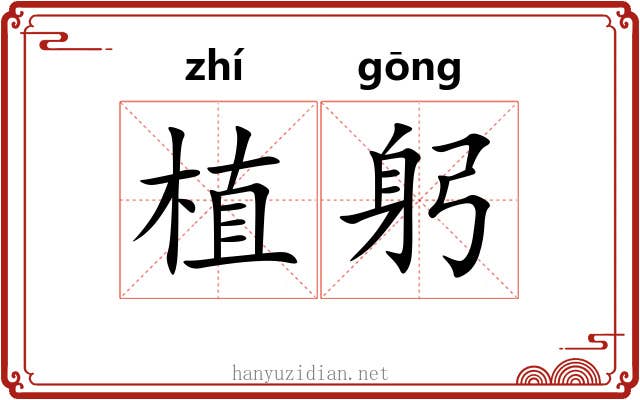植躬