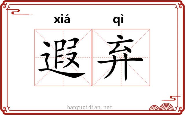遐弃