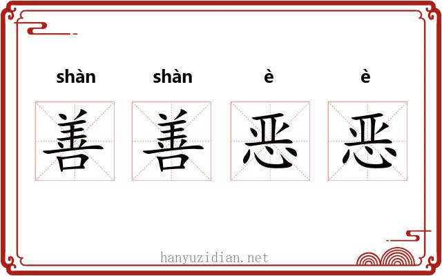 善善恶恶