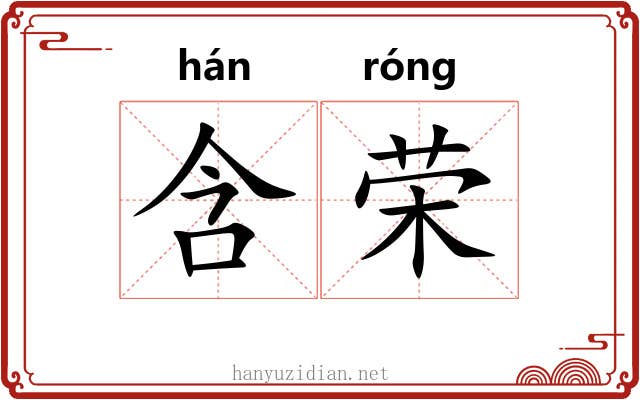 含荣 含荣