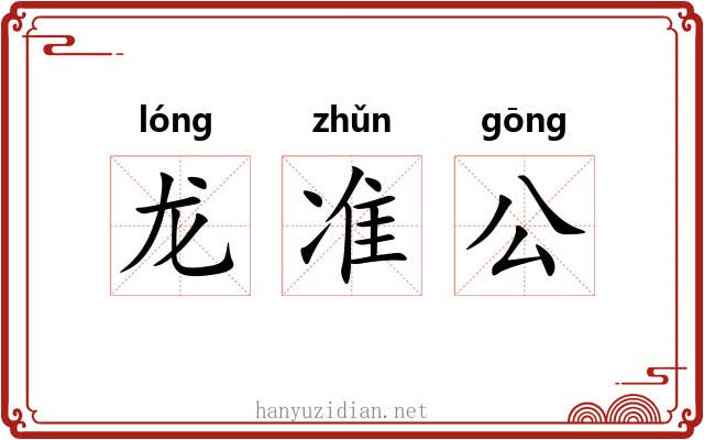 龙准公 龙准公