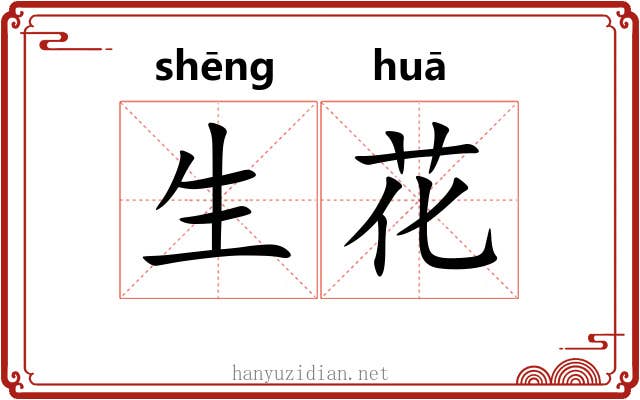 生花 生花