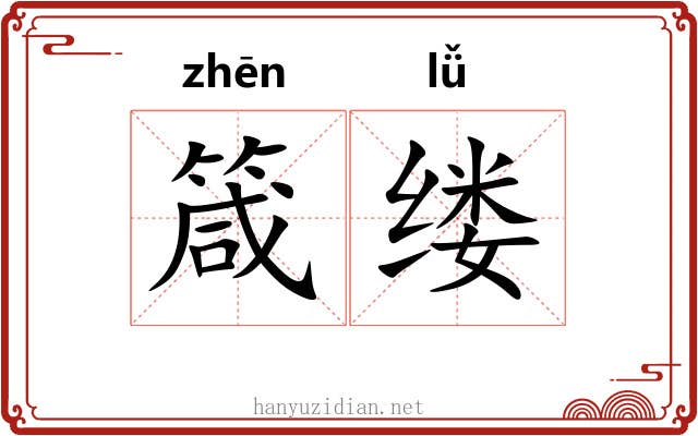 箴缕