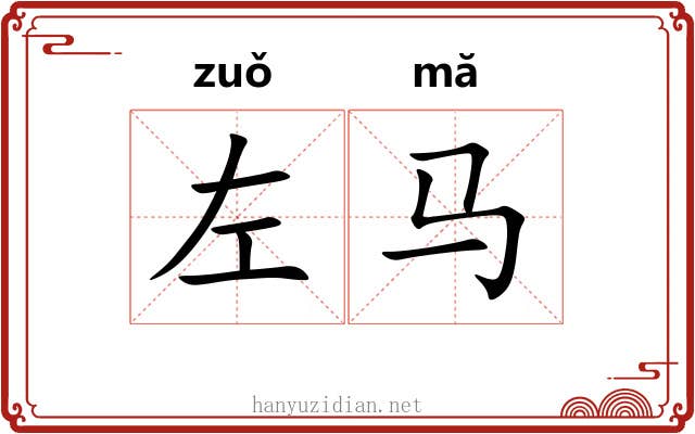 左马