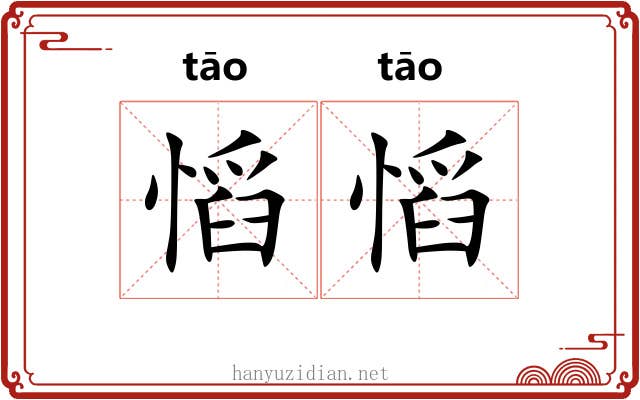 慆慆