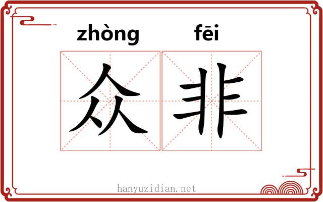 众非 众非