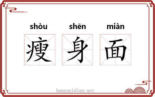 瘦身面 瘦身面