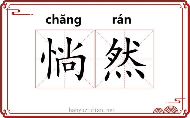 惝然