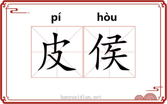 皮侯