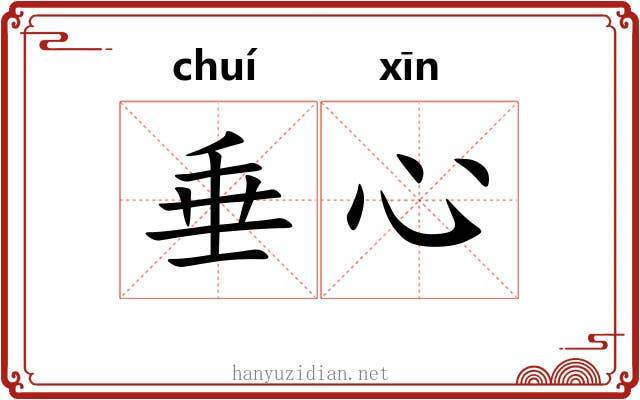 垂心