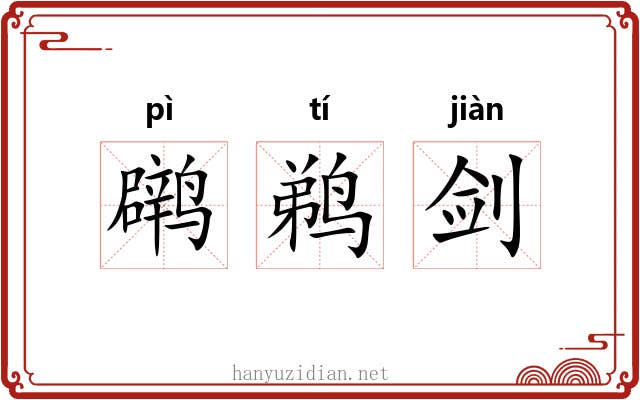 䴙鹈剑