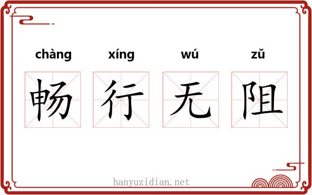 畅行无阻 畅行无阻