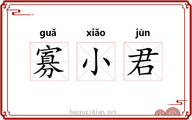 寡小君 寡小君